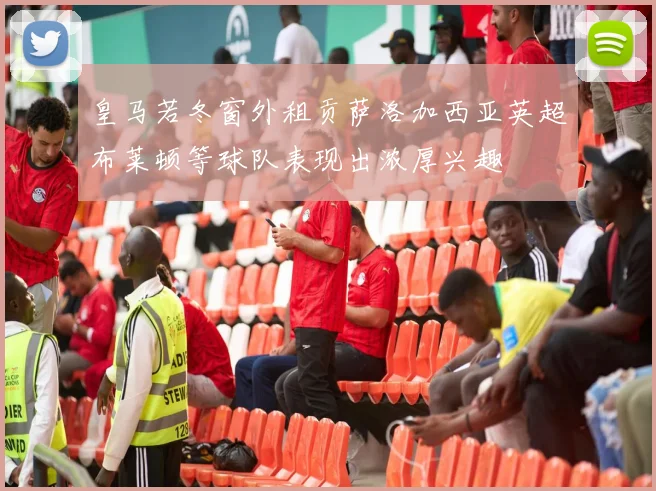 皇马若冬窗外租贡萨洛加西亚英超布莱顿等球队表现出浓厚兴趣