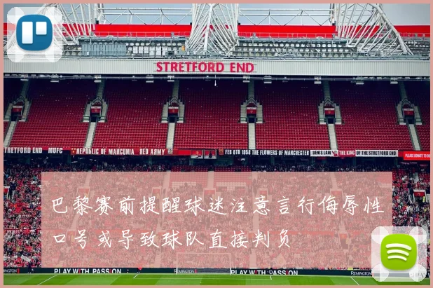 巴黎赛前提醒球迷注意言行侮辱性口号或导致球队直接判负