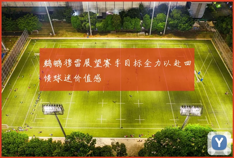 鹈鹕穆雷展望赛季目标全力以赴回馈球迷价值感