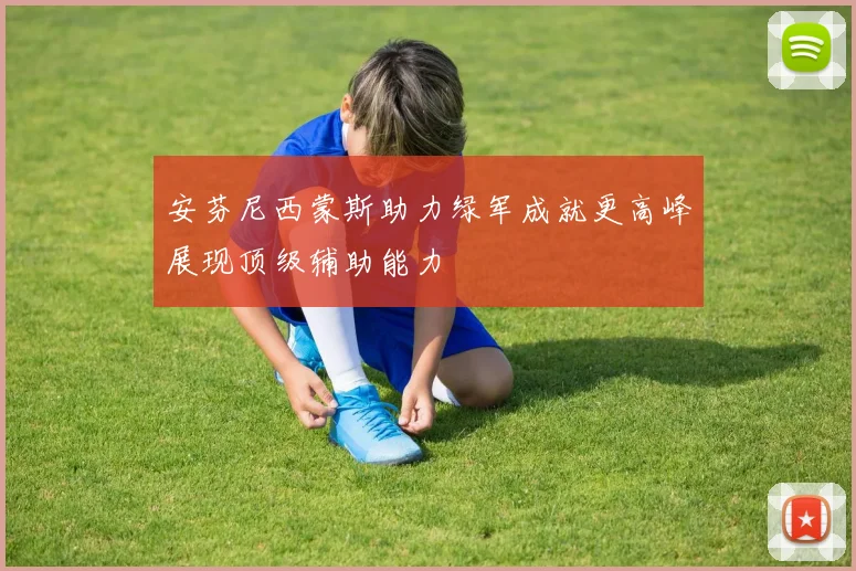 安芬尼西蒙斯助力绿军成就更高峰展现顶级辅助能力
