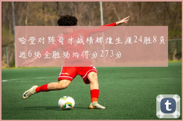 哈登对阵奇才战绩辉煌生涯24胜8负近6场全胜场均得分273分